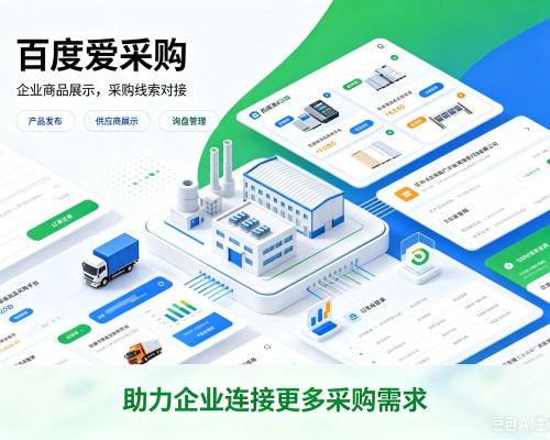江陵百度爱采购